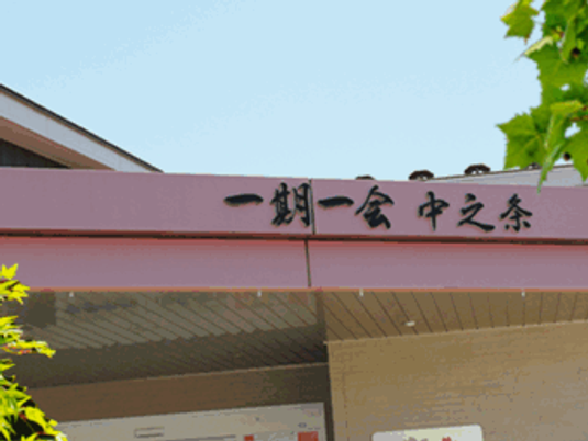 看板のある施設外観  