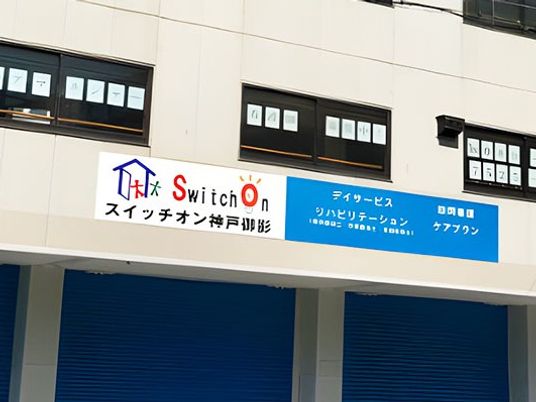 施設看板の外観  