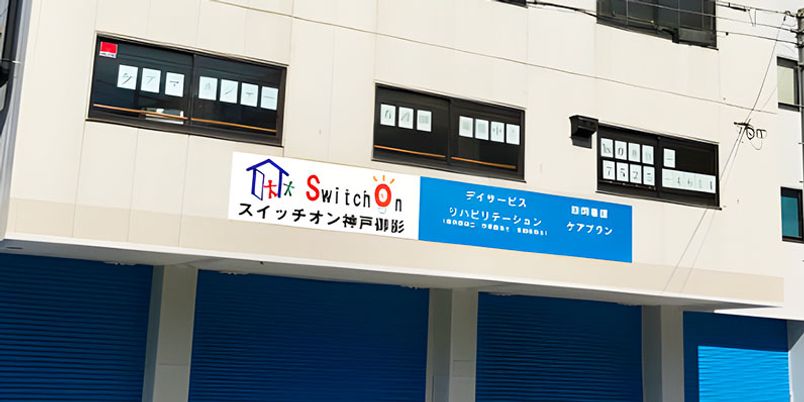 看板の建物外観