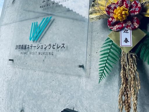 訪問看護ステーション ラピレスの外観