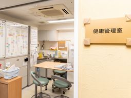 機能的な健康管理室