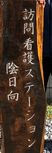 訪問看護の看板