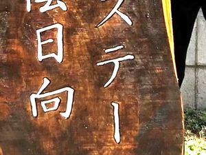 木製看板の文字  