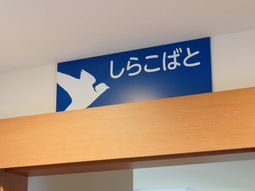 青い看板に白い鳥のマーク