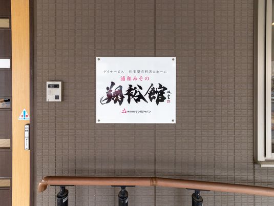 施設名の壁面看板  