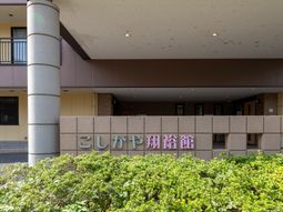 施設の外観と看板  