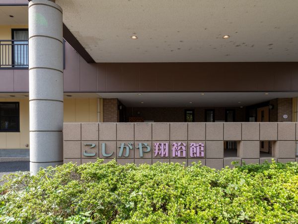 施設の外観と看板  