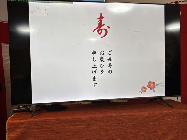 看板 看板 長寿のお祝いを伝える掲示物があり、心温まる雰囲気になっています。