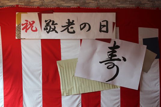 敬老の日の飾り