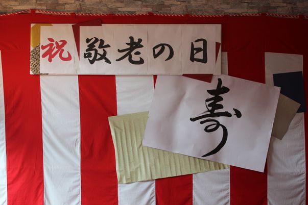 敬老の日の飾り