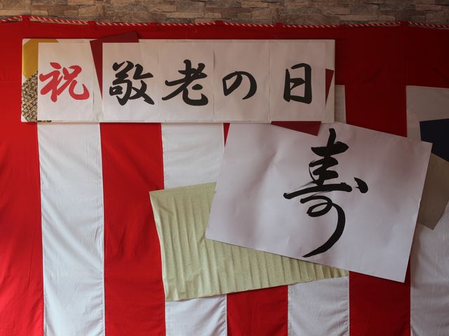 敬老の日の飾り 掲示物 季節のイベントを大切にする施設で、敬老の日をお祝いしています。温かみのある雰囲気です。