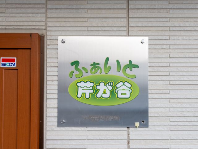 施設の看板 看板 施設の入り口には、優しい緑色で彩られた看板が掲げられています。施設の名前が明示されていますので、訪問する際の目印になります。