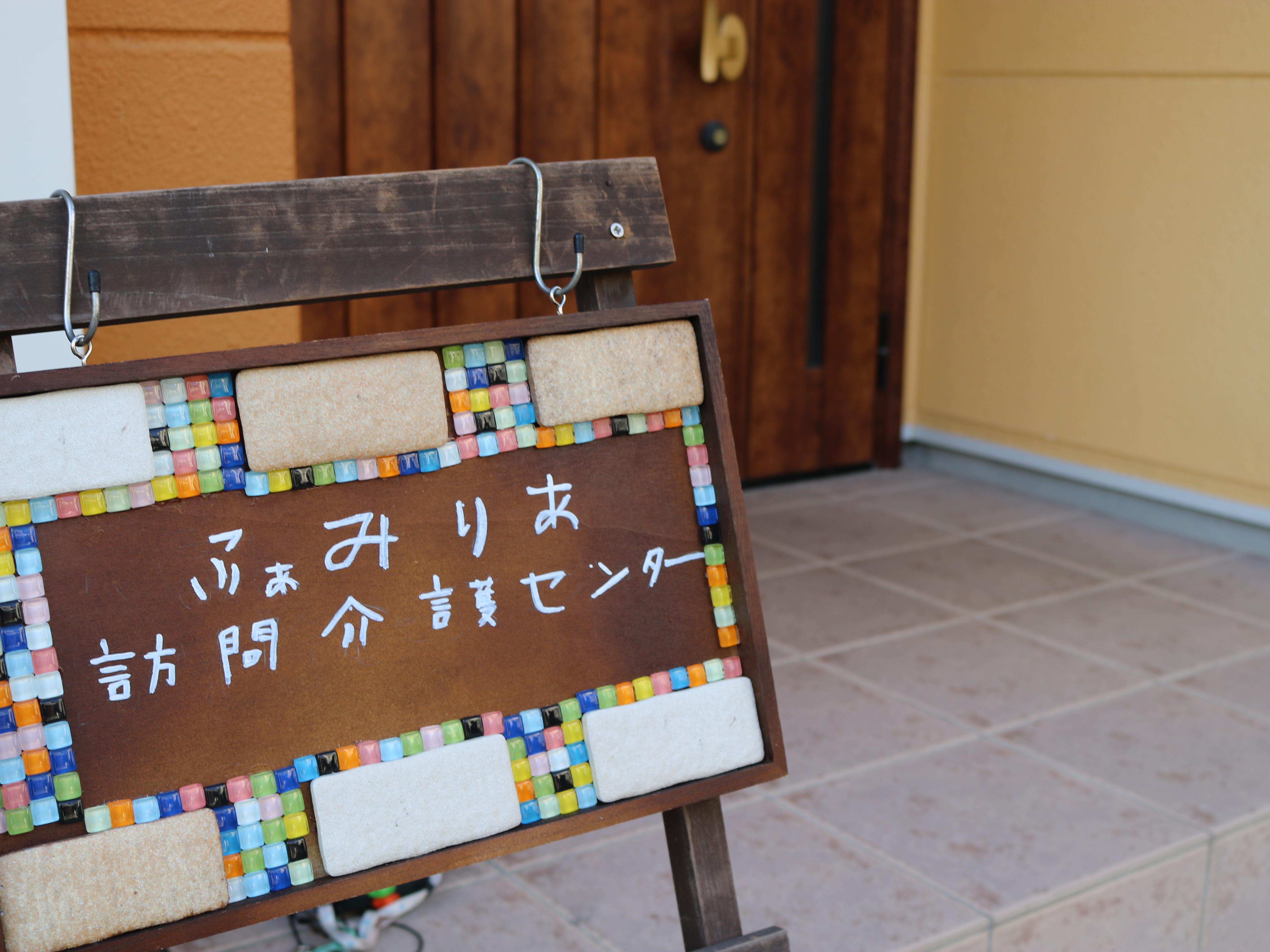 ふぁみりあ 訪問介護センターの外観