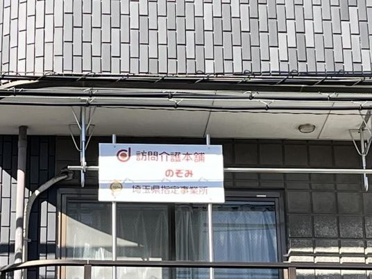 訪問介護本部の看板  