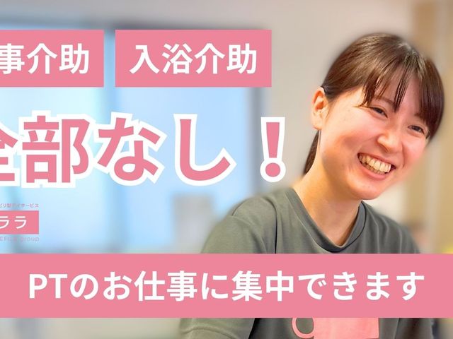 笑顔のスタッフ募集の案内 スタッフイメージ   笑顔のスタッフが、食事介助や入浴介助を担当できることを伝えています。PTの仕事に集中しやすい環境がうかがえます。