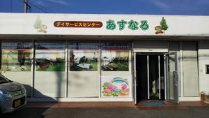 緑豊かなデイサービスセンター外観