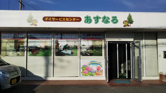 緑豊かなデイサービスセンター外観