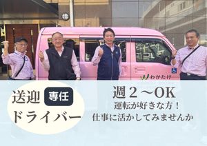 送迎専任ドライバー募集ポスター