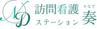 訪問看護ステーション 奏 看護師（日勤専従）（正社員）