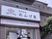 訪問看護の看板のある外観  