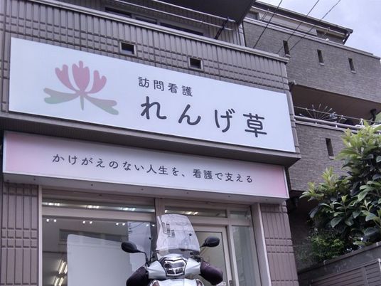 訪問看護の看板のある外観  