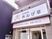 訪問看護の看板  