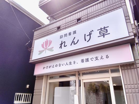 訪問看護の看板  