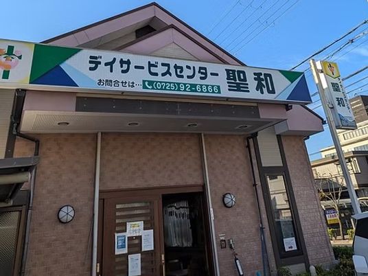 デイサービス看板の外観  