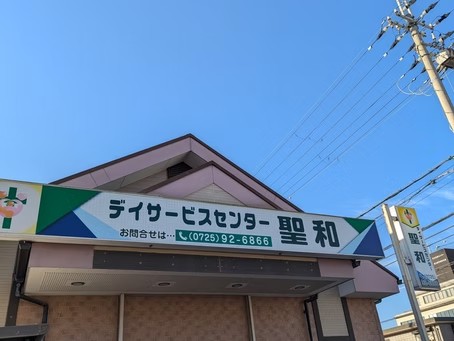デイサービスセンター 聖和の外観