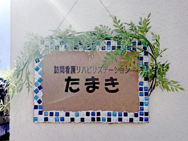 訪問看護の看板 看板 カラフルなタイルで装飾された、この訪問看護ステーションの看板は、温かみが感じられます。
