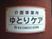 ゆとりケア看板  