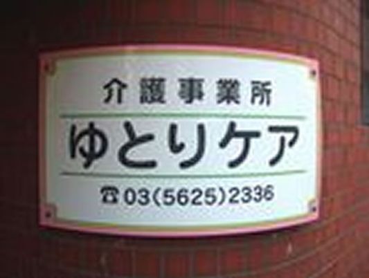 ゆとりケア看板  
