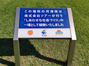 植樹記念の看板  
