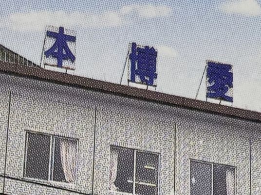 青い看板の建物外観  