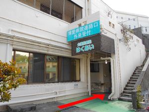 病院連絡口の外観  