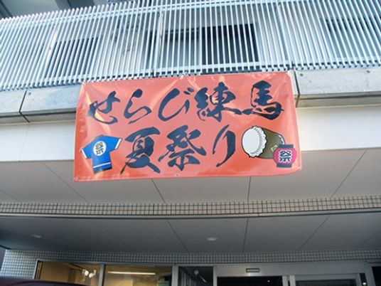 赤い幟の掲示物