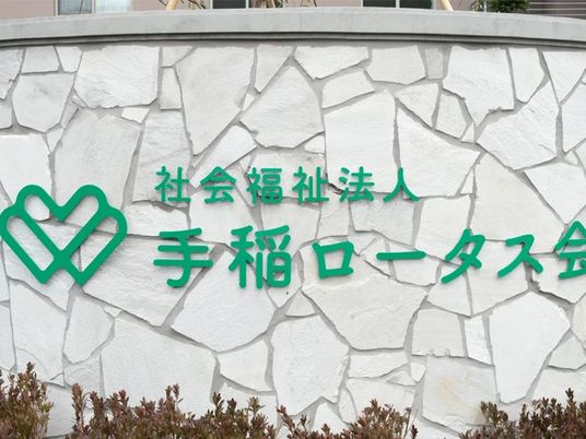 手稲ロータス会の看板  