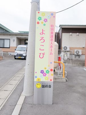 特別養護老人ホームの看板  