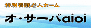 複合型高齢者福祉施設 オ・サーバaioi 介護職・ヘルパー（シフト制）（契約社員）