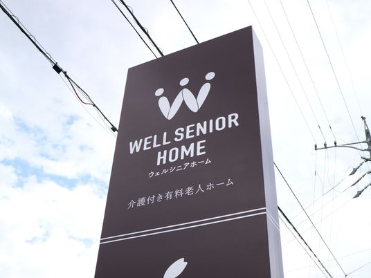 高齢者向け施設の外の看板