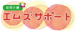 訪問介護の看板