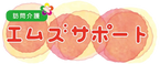 エムズサポート 介護職・ヘルパー（シフト制）（パート・アルバイト）