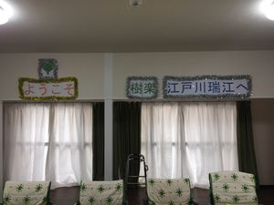 歓迎の装飾がある空間