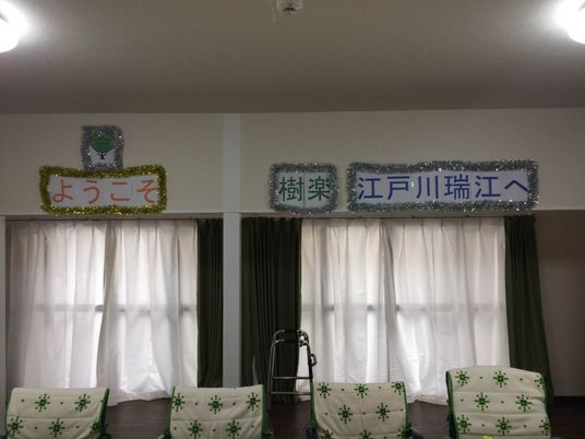 歓迎の装飾がある空間