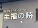 住宅型有料老人ホーム 至福の時 介護職・ヘルパー（シフト制）（正社員）