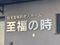 住宅型有料老人ホーム 至福の時 介護職・ヘルパー（シフト制）（正社員）
