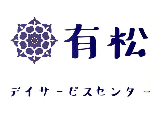 看板 看板 施設の名前が大きく書かれた看板は、訪れる人に明確に場所を示します。