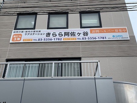 ケアステーションきらら阿佐ヶ谷の外観