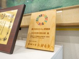 SDGs認証の掲示物  