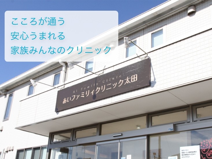あいファミリィクリニック太田の外観